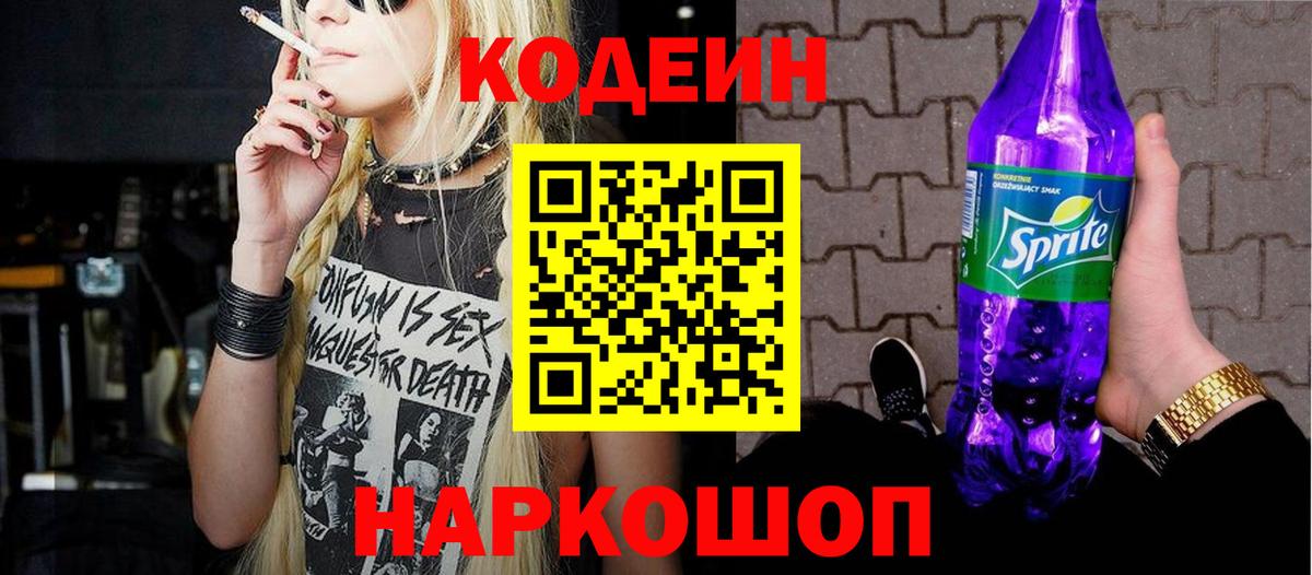 Кодеин Purple Drank  Вход с VPN  Буйнакск 